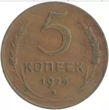 Монета 5 копеек СССР 1924 года Медь