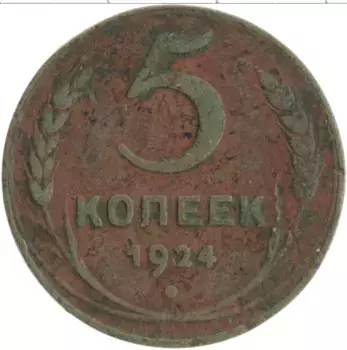 Монета 5 копеек СССР 1924 года Медь