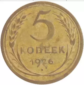 Монета 5 копеек СССР 1926 года Бронза