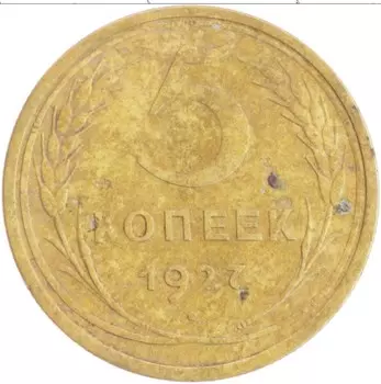 Монета 5 копеек СССР 1927 года Латунь
