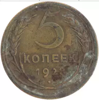 Монета 5 копеек СССР 1928 года Бронза