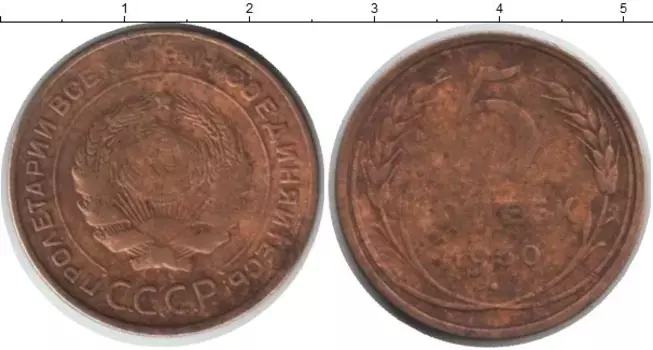 Монета 5 копеек СССР 1930 года
