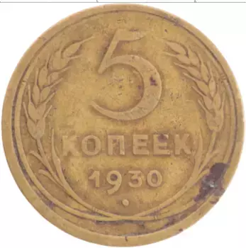 Монета 5 копеек СССР 1930 года Бронза