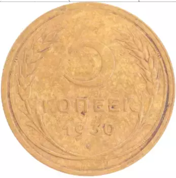Монета 5 копеек СССР 1930 года Бронза