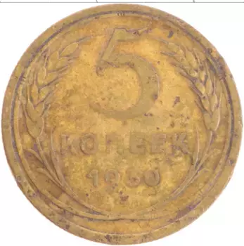 Монета 5 копеек СССР 1930 года Бронза