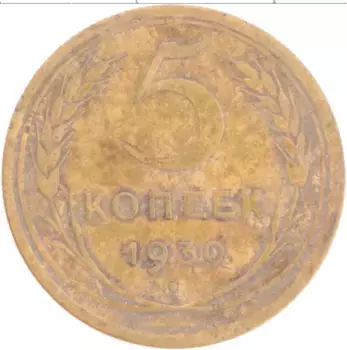 Монета 5 копеек СССР 1930 года Бронза