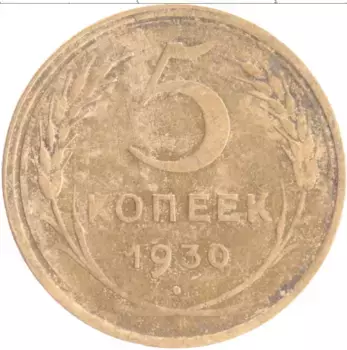 Монета 5 копеек СССР 1930 года Бронза