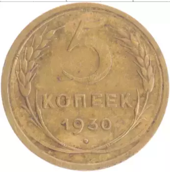 Монета 5 копеек СССР 1930 года Бронза