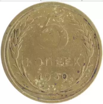 Монета 5 копеек СССР 1930 года Бронза