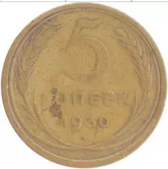 Монета 5 копеек СССР 1930 года Бронза
