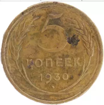 Монета 5 копеек СССР 1930 года Бронза