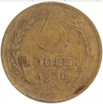 Монета 5 копеек СССР 1930 года Бронза