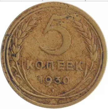 Монета 5 копеек СССР 1930 года Бронза