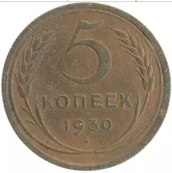 Монета 5 копеек СССР 1930 года Бронза
