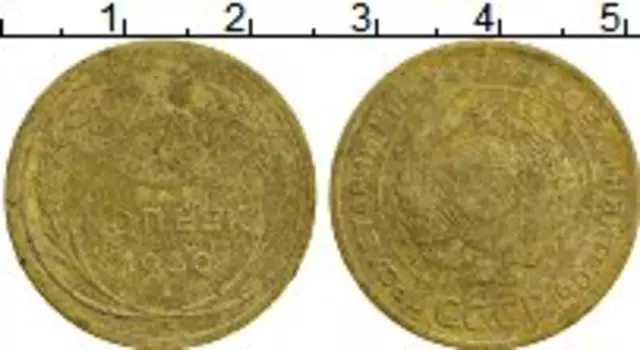 Монета 5 копеек СССР 1930 года Латунь