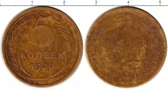 Монета 5 копеек СССР 1930 года Латунь