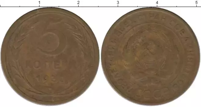 Монета 5 копеек СССР 1930 года Латунь