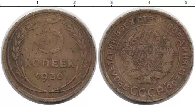 Монета 5 копеек СССР 1930 года Латунь