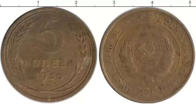 Монета 5 копеек СССР 1930 года Латунь