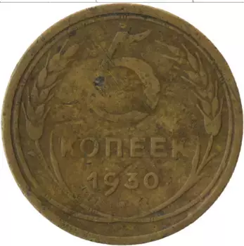 Монета 5 копеек СССР 1930 года Латунь