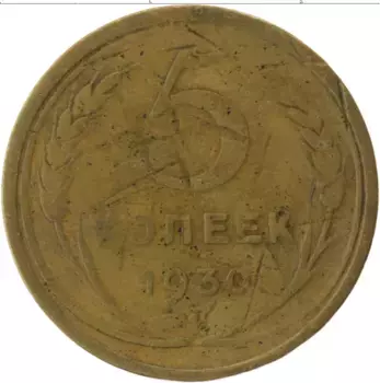 Монета 5 копеек СССР 1930 года Латунь