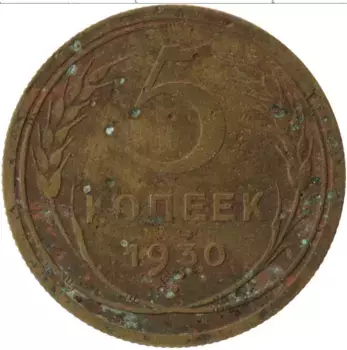 Монета 5 копеек СССР 1930 года Латунь
