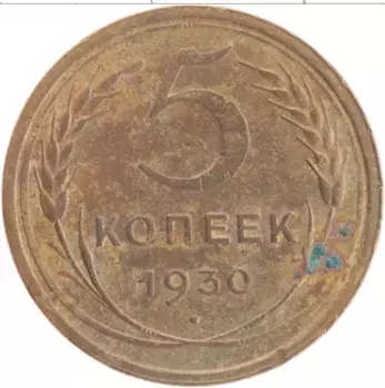 Монета 5 копеек СССР 1930 года Латунь Герб