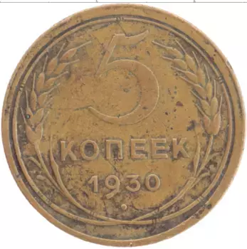 Монета 5 копеек СССР 1930 года Латунь