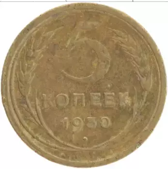Монета 5 копеек СССР 1930 года Латунь