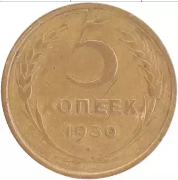 Монета 5 копеек СССР 1930 года Латунь