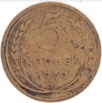 Монета 5 копеек СССР 1930 года Латунь