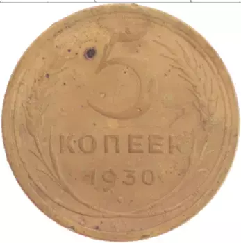 Монета 5 копеек СССР 1930 года Латунь