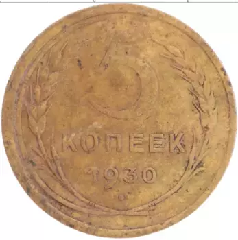 Монета 5 копеек СССР 1930 года Латунь