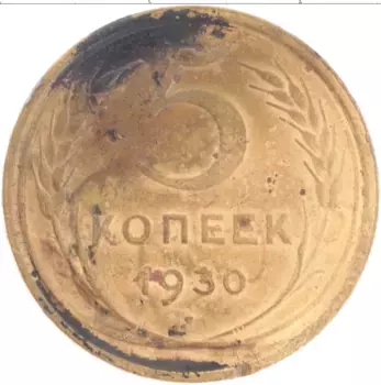 Монета 5 копеек СССР 1930 года Латунь