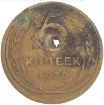 Монета 5 копеек СССР 1930 года Латунь Отверстие