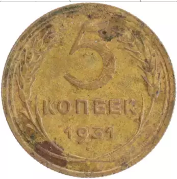 Монета 5 копеек СССР 1931 года Бронза