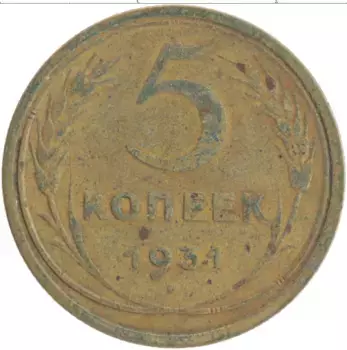 Монета 5 копеек СССР 1931 года Бронза
