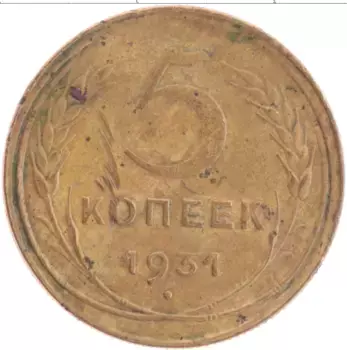 Монета 5 копеек СССР 1931 года Латунь