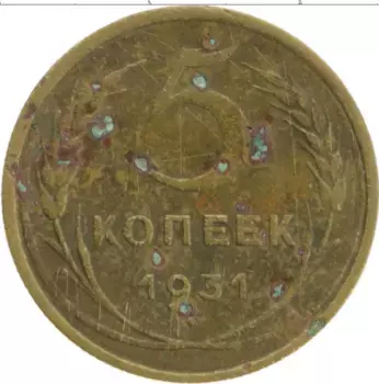 Монета 5 копеек СССР 1931 года Латунь