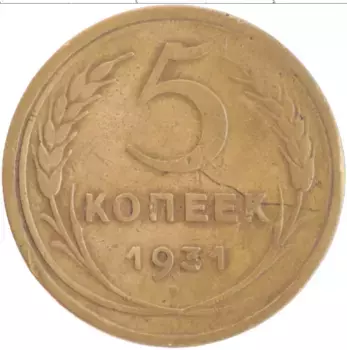 Монета 5 копеек СССР 1931 года Латунь