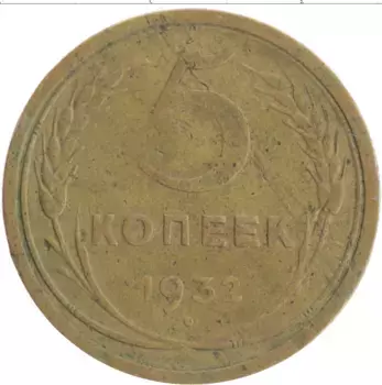 Монета 5 копеек СССР 1932 года Бронза