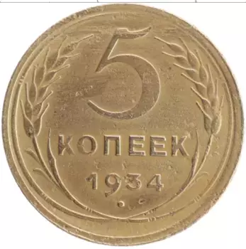 Монета 5 копеек СССР 1934 года Бронза