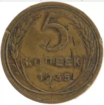 Монета 5 копеек СССР 1935 года Бронза