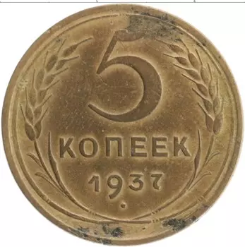 Монета 5 копеек СССР 1937 года Бронза