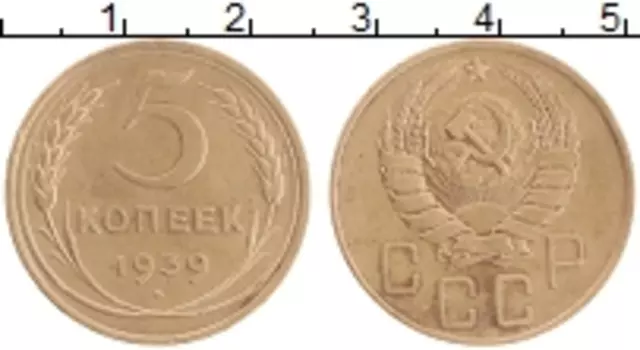 Монета 5 копеек СССР 1939 года Бронза