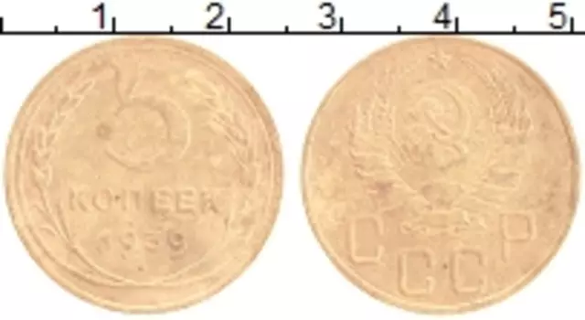 Монета 5 копеек СССР 1939 года Бронза