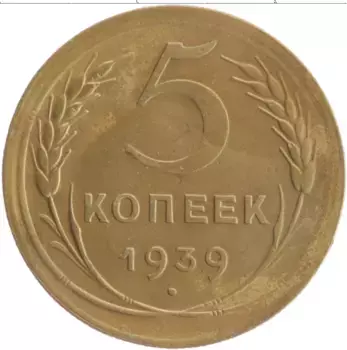Монета 5 копеек СССР 1939 года Бронза
