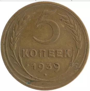 Монета 5 копеек СССР 1939 года Бронза