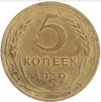 Монета 5 копеек СССР 1939 года Бронза
