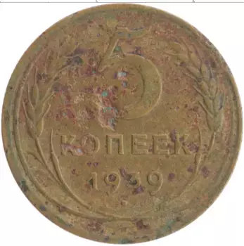 Монета 5 копеек СССР 1939 года Бронза